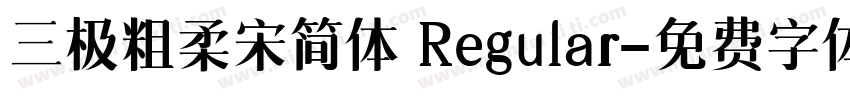 三极粗柔宋简体 Regular字体转换